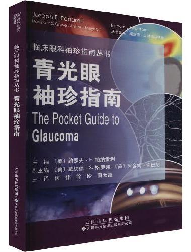 青光眼袖珍指南
