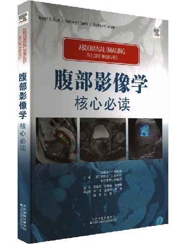 腹部影像学：核心
