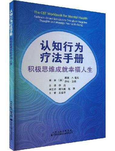 认知行为疗法手册：积极思维成就幸福人生
