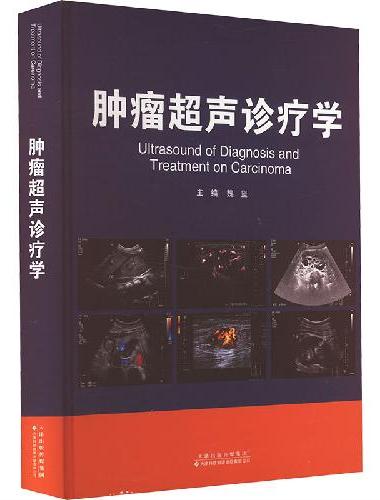 肿瘤超声诊疗学
