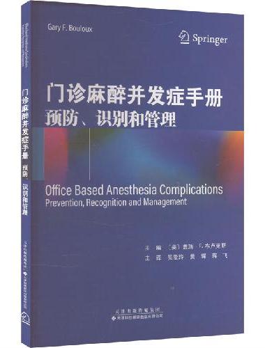 门诊麻醉并发症手册：预防、识别和管理