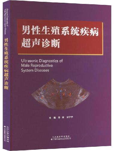 男性生殖系统疾病超声诊断