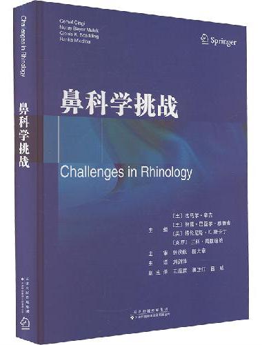 鼻科学挑战