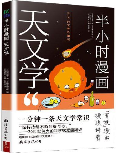 半小时漫画天文学