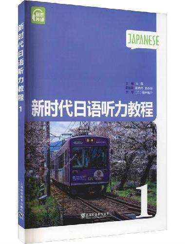 新时代日语听力教程（第一册）