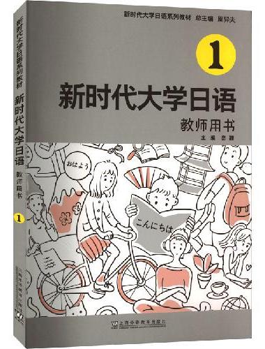 新时代大学日语1（教师用书）