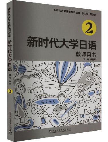 新时代大学日语2（教师用书）