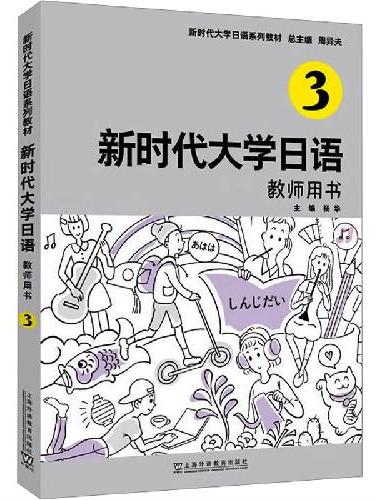 新时代大学日语3（教师用书）