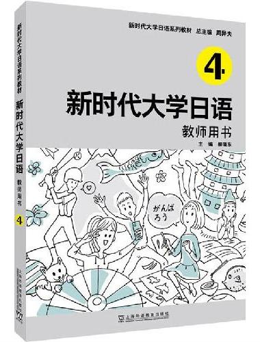 新时代大学日语4（教师用书）