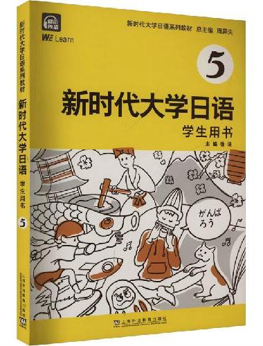 新时代大学日语5（学生用书）