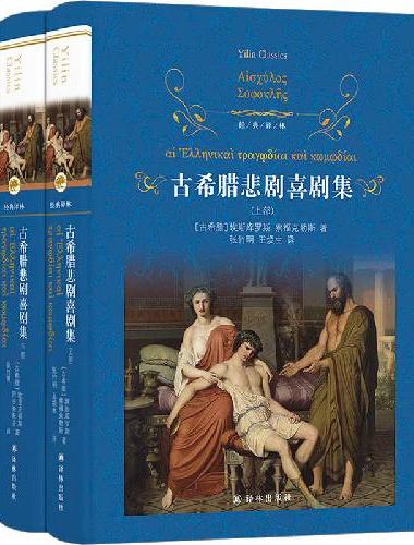 经典译林：古希腊悲剧喜剧集