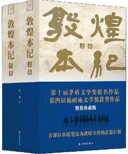 敦煌本纪（精装典藏本）