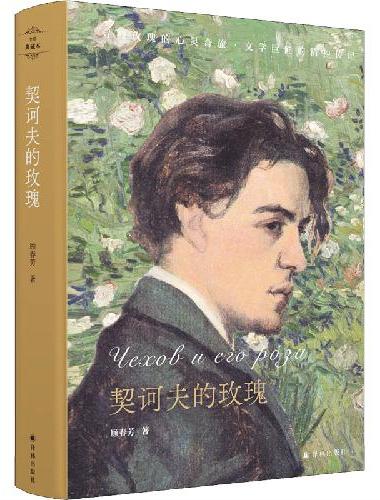契诃夫的玫瑰（“大自然是一种良好的镇静剂”！自然之子的玫瑰之恋，一场追寻契诃夫精神世