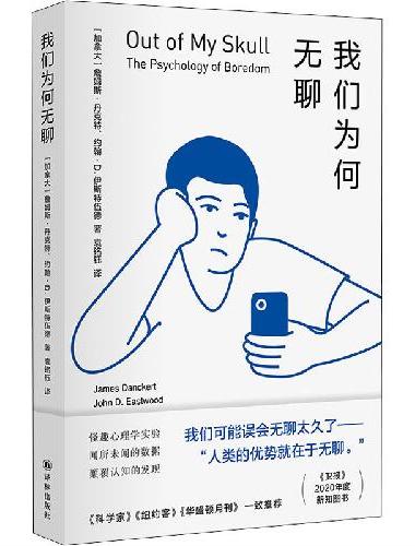 我们为何无聊（怪趣心理学实验，闻所未闻的数据，颠覆认知的发现）