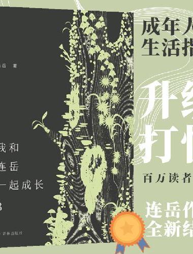 我和连岳一起成长3