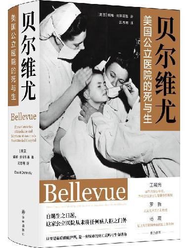 贝尔维尤：美国公立医院的死与生