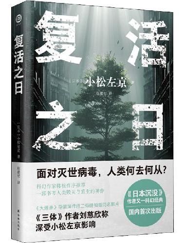 复活之日（小松左京力作，面对灭世病毒，人类何去何从？一部书写人类毁灭与重生的神作）