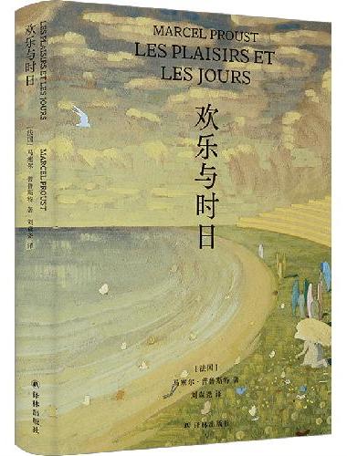 欢乐与时日（普鲁斯特处女作简体中文版首度出版，《追忆似水年华》伟大风格的前奏与起点）