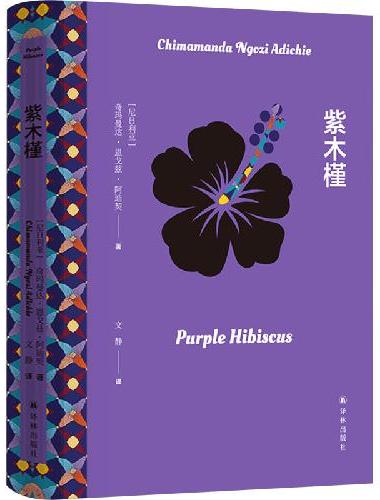 紫木槿（阿迪契作品）《半轮黄日》作者阿迪契惊艳文坛的小说处女作。父爱如滚烫的茶水，但