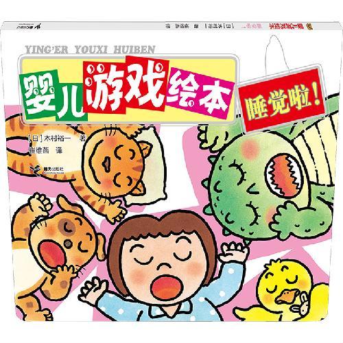 睡觉啦/婴儿游戏绘本