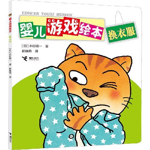 换衣服/婴儿游戏绘本