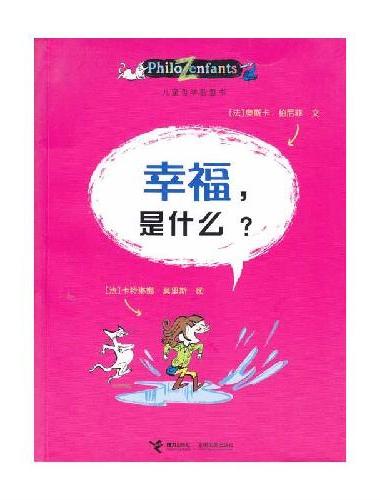 儿童哲学智慧书（认识自己）