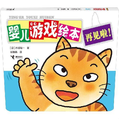 再见啦！/婴儿游戏绘本