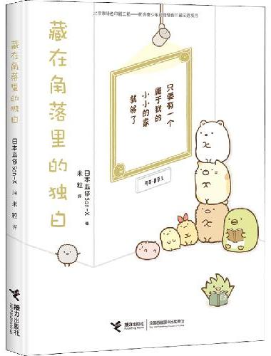 窝在角落好安心3：藏在角落里的独白