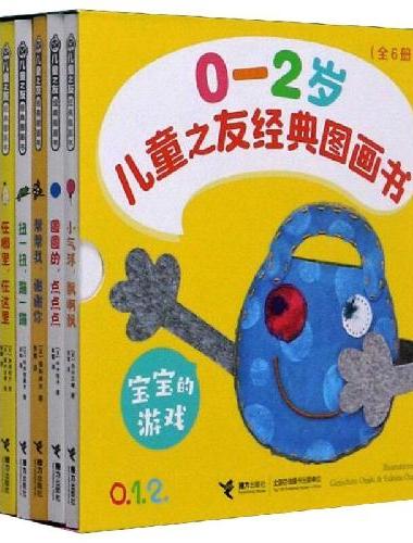 0-2岁宝宝起步走经典图画书：宝宝的游戏（全6册）