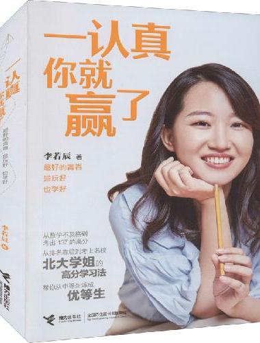 一认真你就赢了 （新）