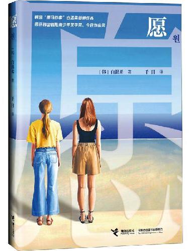 愿（韩国文学大奖作品）