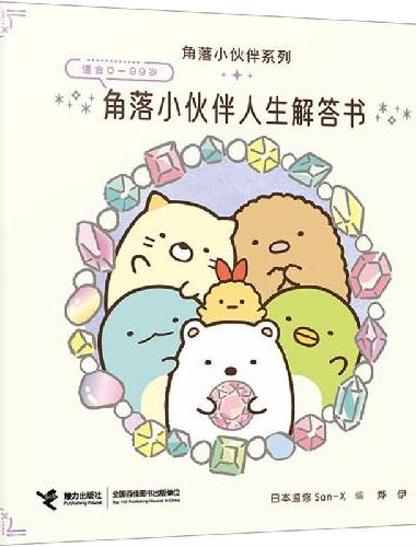 角落小伙伴人生解答书/窝在角落好安心系列
