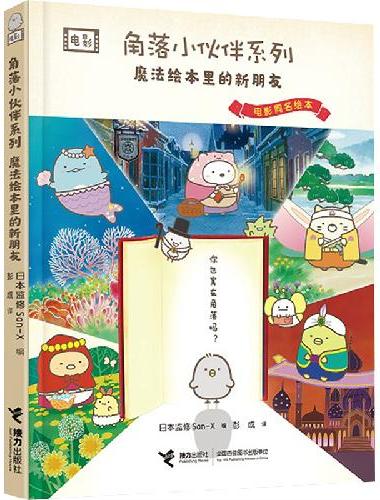 窝在角落好安心4：魔法绘本里的新朋友