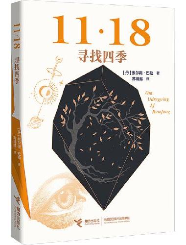 11·18四部曲之二：寻找四季