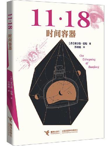 11·18四部曲之三：时间容器