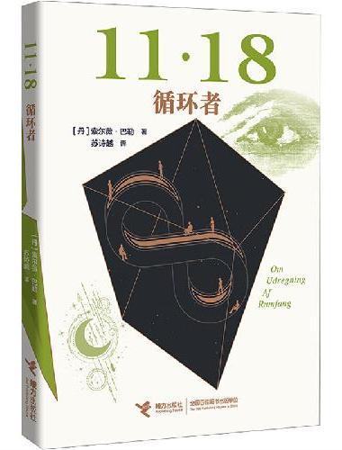 11·18四部曲之四：循环者