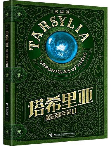 塔希里亚魔法编年史Ⅱ