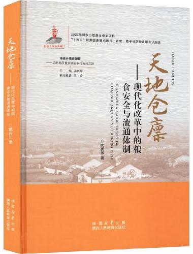 天地仓廪：现代化改革中的粮食安全与流通体制