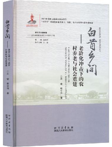 白首乡间：老龄化冲击下的农村养老与社会重建