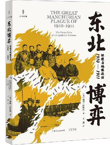 东北博弈：环境与地缘政治1910-1911