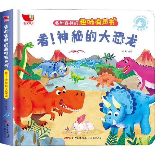 手指点读有声书宝宝0-3岁启蒙认知各种各样的趣味有声书 看！神秘的大恐龙+嘿！动物朋