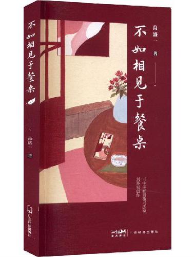 不如相见于餐桌