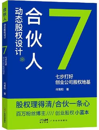 合伙人动态股权设计：七步打好创业公司股权地基