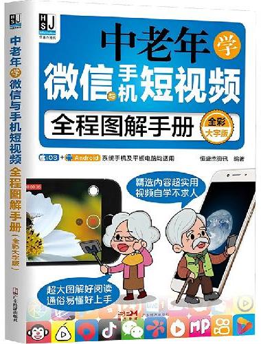 中老年学微信与手机短视频全程图解手册：全彩大字版