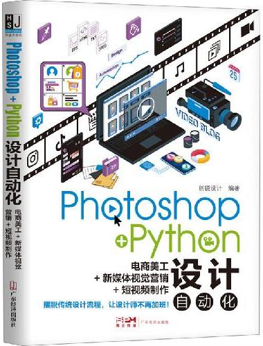 Photoshop+Python设计自动化：电商美工+新媒体视觉营销+短视频制作