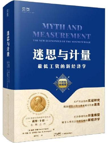 【贝页】迷思与计量：最低工资的新经济学 诺贝尔经济学奖得主扛鼎之作！提高最低工资会影