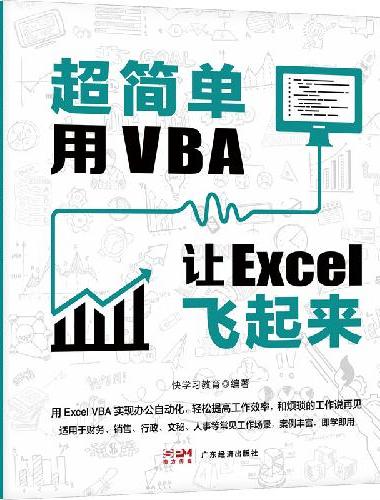 超简单：用VBA让Excel飞起来