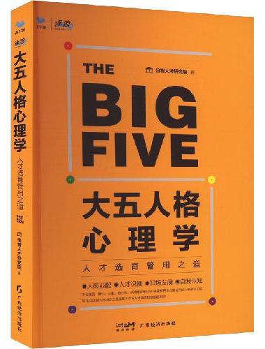 大五人格心理学：人才选育管用之道 （大厂都在用的人格测评工具）