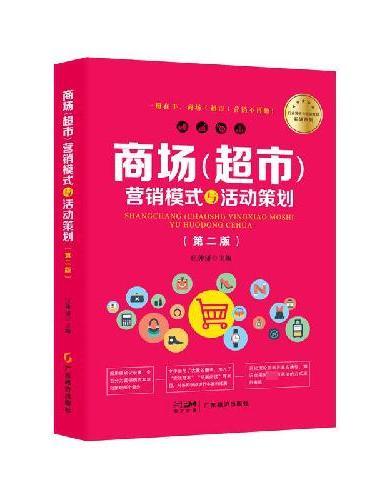 商场（超市）营销模式与活动策划（第二版）
