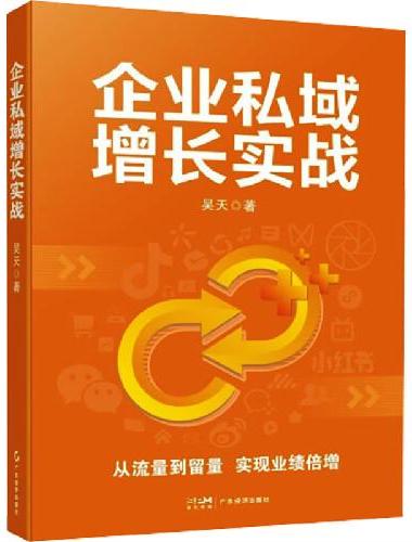 企业私域增长实战  实战派私域增长宝典 私域流量黄金攻略  20套实战秘籍  引爆业